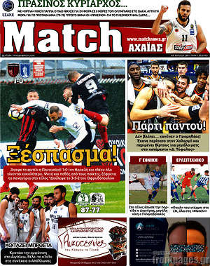 Πρωτοσέλιδο εφημερίδας Match Αχαΐας - protoselida
