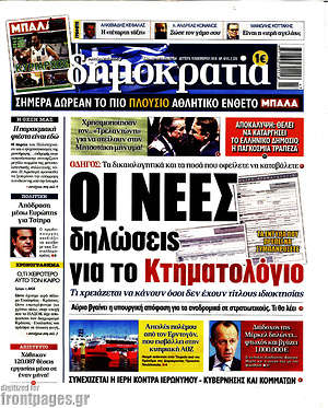 Δημοκρατία: Οι νέες δηλώσεις για το Κτηματολόγιο