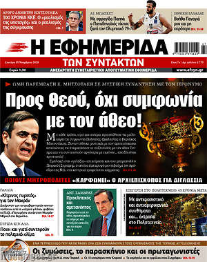 Η εφημερίδα των συντακτών: Προς θεού, όχι συμφωνία με τον άθεο!