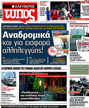 Ελεύθερος Τύπος: Αναδρομικά και για εισφορά αλληλεγγύης!