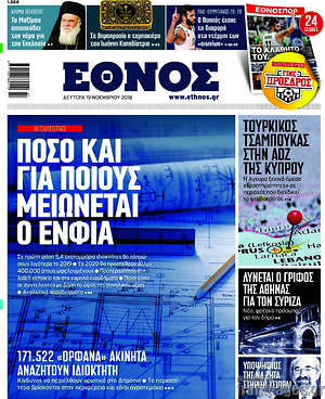 Έθνος: Πόσο και για ποιους μειώνεται ο ΕΝΦΙΑ