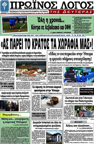 Πρωτοσέλιδο Πρωινός Λόγος