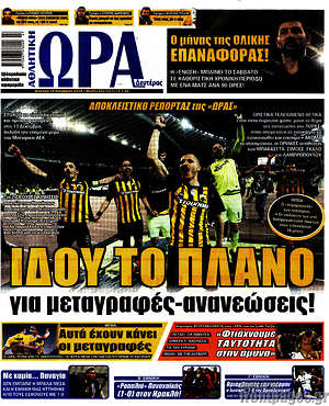 Πρωτοσέλιδο εφημερίδας Η Ώρα των Σπορ - protoselida