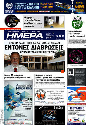 Πρωτοσέλιδο Ημέρα Ζακύνθου