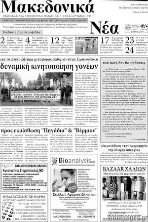 Πρωτοσέλιδο Μακεδονικά Νέα