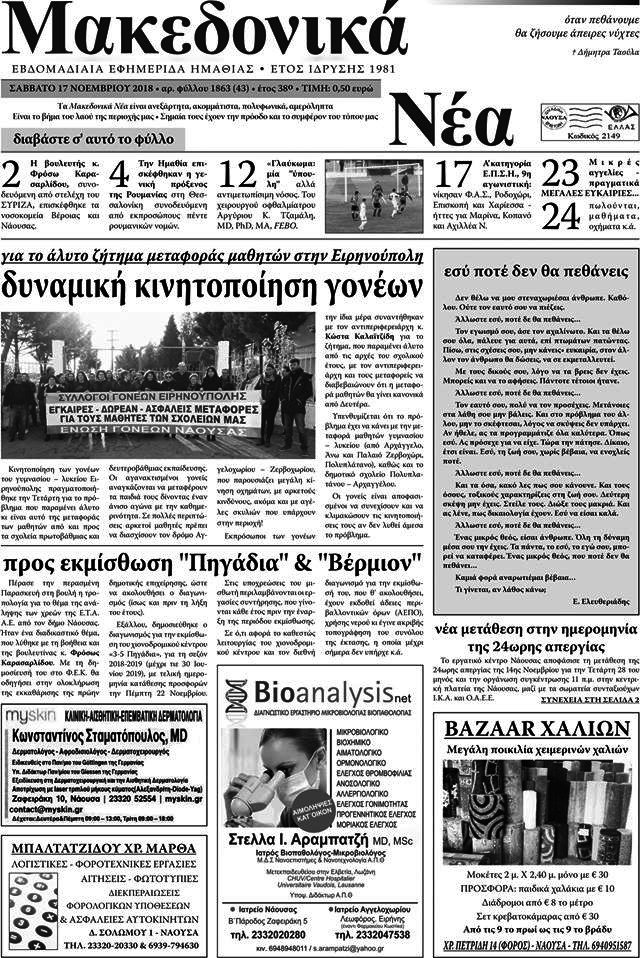 Μακεδονικά Νέα