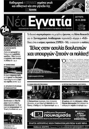 Πρωτοσέλιδο Νέα Εγνατία