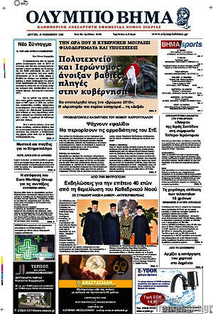 Πρωτοσέλιδο Ολύμπιο Βήμα
