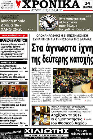 Πρωτοσέλιδο Χρονικά της Δράμας