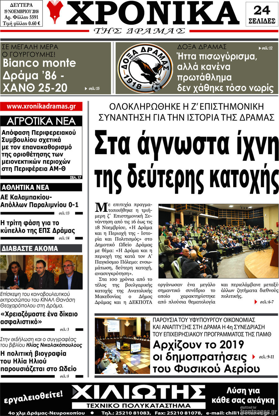 Χρονικά της Δράμας