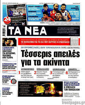 Τα Νέα: Τέσσερις απειλές για τα ακίνητα