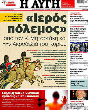 Αυγή: "Ιερός πόλεμος" από τον Κ. Μητσοτάκη και την Ακροδεξιά του Κυρίου