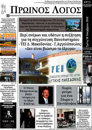 Πρωτοσέλιδο Πρωινός Λόγος