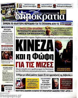 Δημοκρατία: Κινέζα και η Φώφη για τις μίζες
