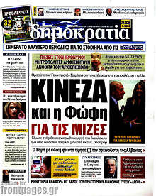 Κινέζα και η Φώφη για τις μίζες