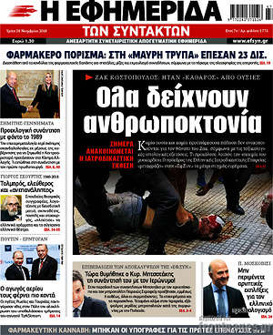 Η εφημερίδα των συντακτών: Όλα δείχνουν ανθρωποκτονία