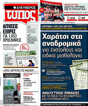 Ελεύθερος Τύπος: Χαράτσι στα αναδρομικά για ένστολους και ειδικά μισθολόγια