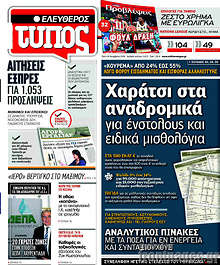 Χαράτσι στα αναδρομικά για ένστολους και ειδικά μισθολόγια