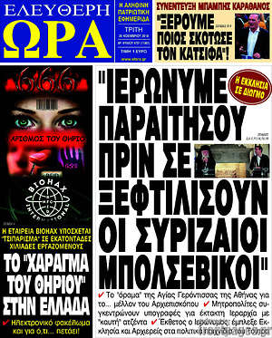 Πρωτοσέλιδο εφημερίδας Ελεύθερη ώρα - protoselida