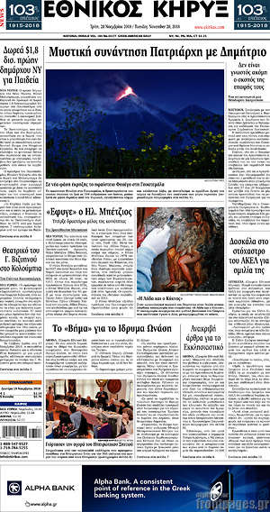 Πρωτοσέλιδο Εθνικός Κήρυξ