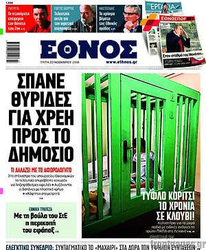 Έθνος: Σπάνε θυρίδες για χρέη προς το Δημόσιο
