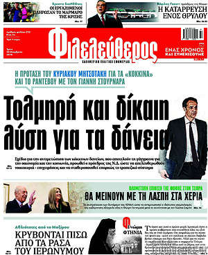 Φιλελεύθερος: Τολμηρή και δίκαιη λύση για τα δάνεια