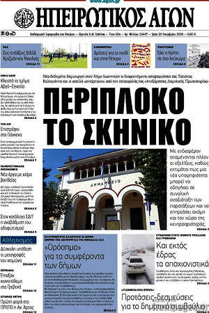 Πρωτοσέλιδο Ηπειρωτικός Αγών