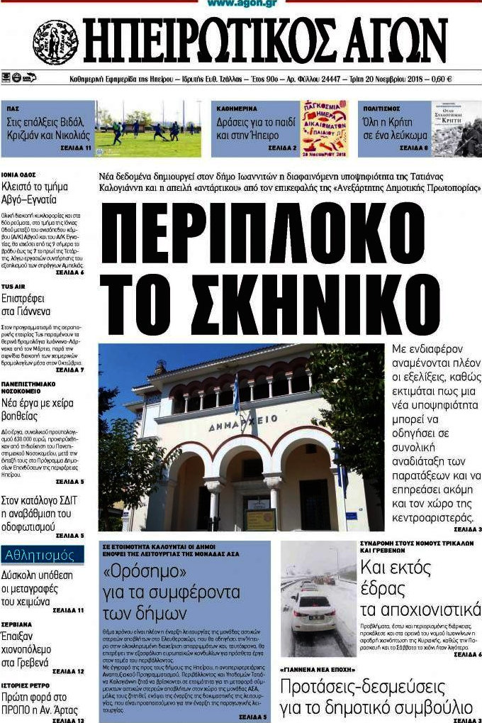 Ηπειρωτικός Αγών