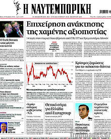 Επιχείρηση ανάκτησης της χαμένης αξιοπιστίας