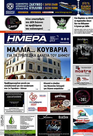 Πρωτοσέλιδο Ημέρα Ζακύνθου
