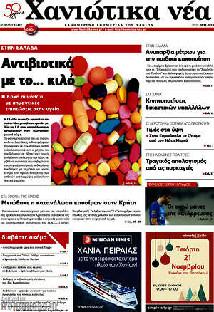 Πρωτοσέλιδο Χανιώτικα Νέα