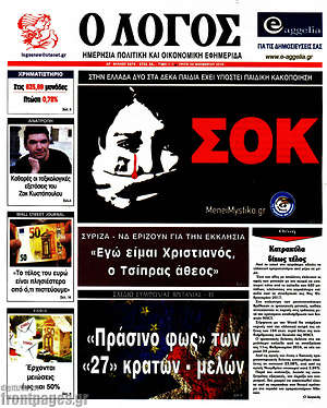 Πρωτοσέλιδο εφημερίδας Ο Λόγος - protoselida