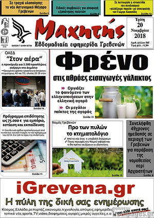 Πρωτοσέλιδο Μαχητής Γρεβενών