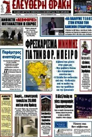 Πρωτοσέλιδο Ελεύθερη Θράκη