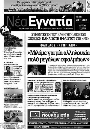 Πρωτοσέλιδο Νέα Εγνατία