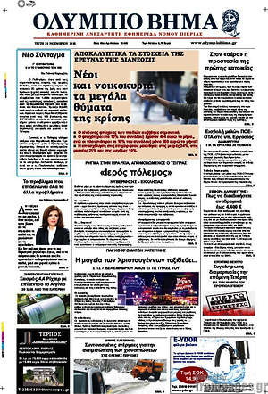 Πρωτοσέλιδο Ολύμπιο Βήμα
