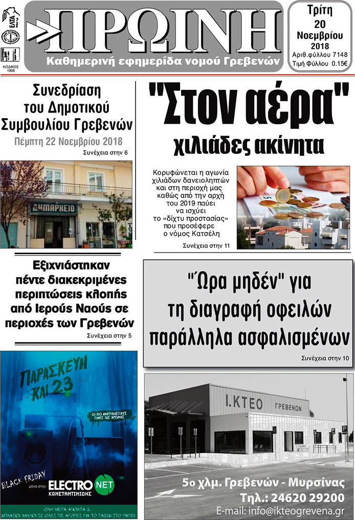 Πρωινή Γρεβενών