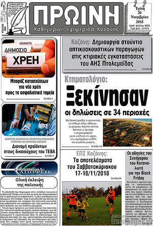 Πρωτοσέλιδο Πρωινή Κοζάνης