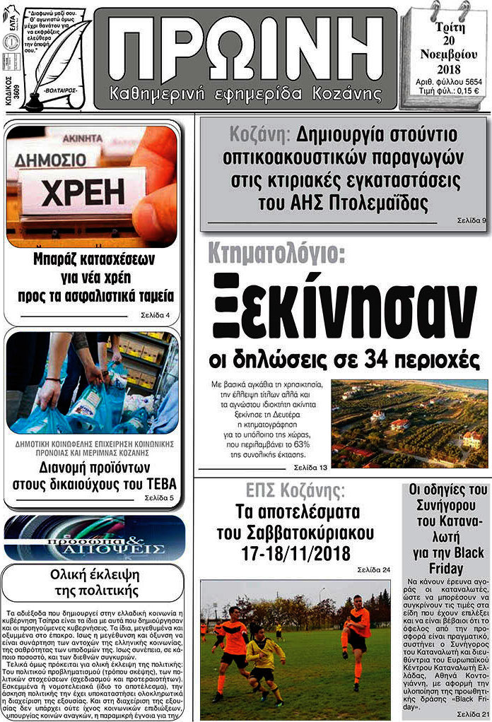 Πρωινή Κοζάνης