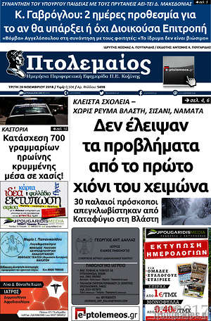 Πρωτοσέλιδο Πτολεμαίος