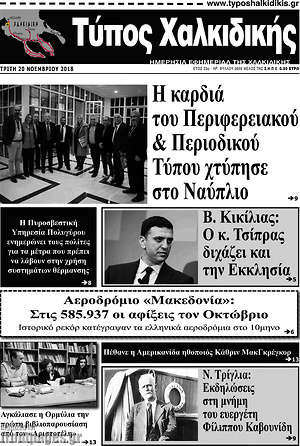 Πρωτοσέλιδο Τύπος Χαλκιδικής