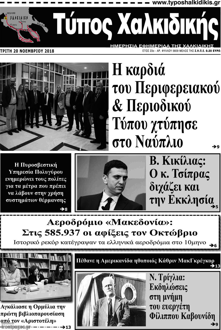 Τύπος Χαλκιδικής