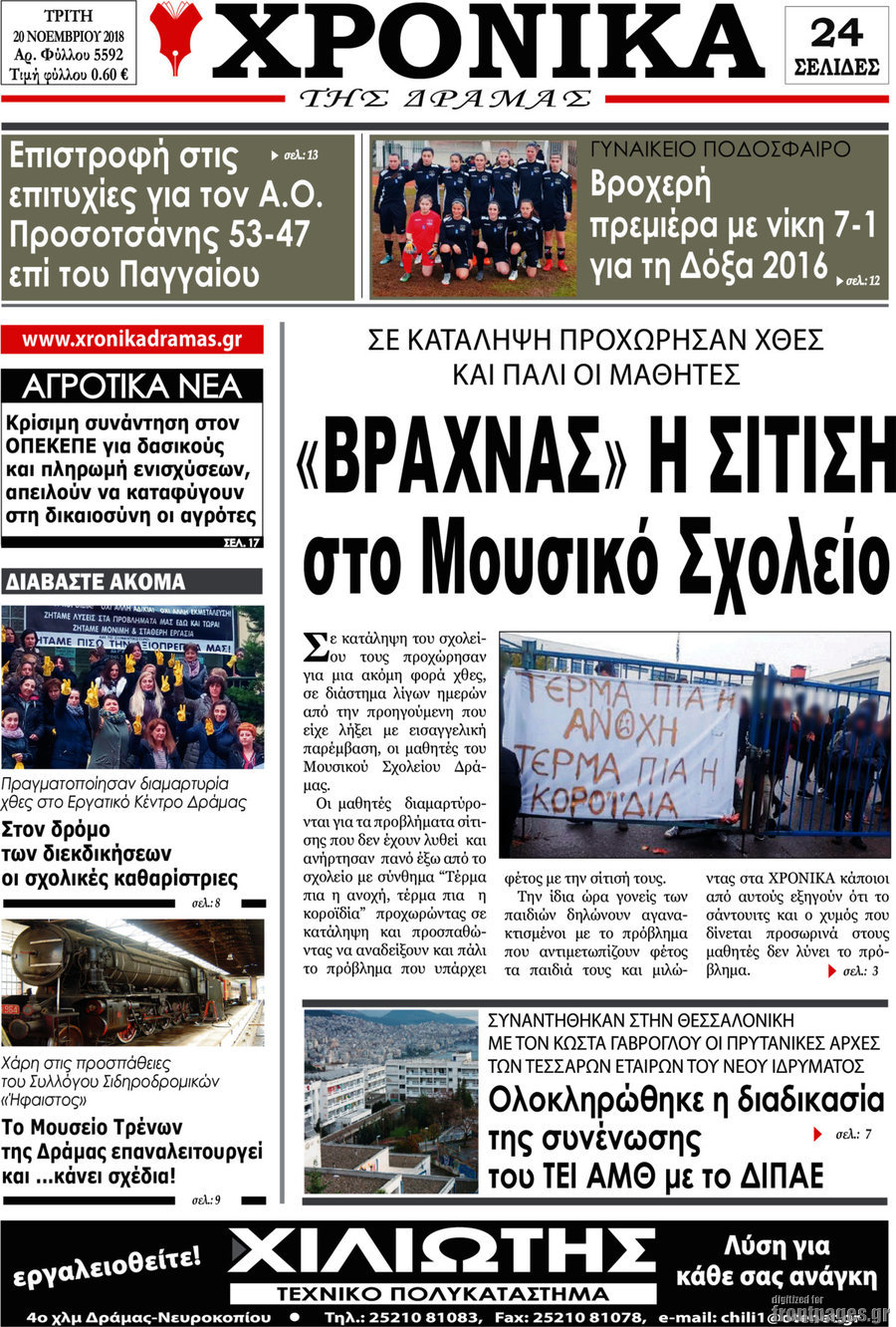 Χρονικά της Δράμας