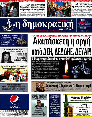 Πρωτοσέλιδο Δημοκρατική Ρόδου