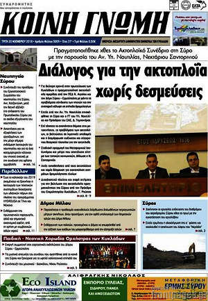 Πρωτοσέλιδο Κοινή Γνώμη