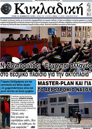 Πρωτοσέλιδο Κυκλαδική