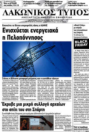 Πρωτοσέλιδο Λακωνικός Τύπος