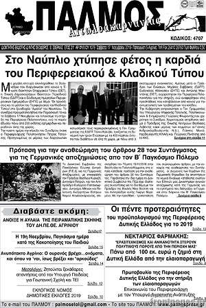 Πρωτοσέλιδο Παλμός Αιτωλοακαρνανίας