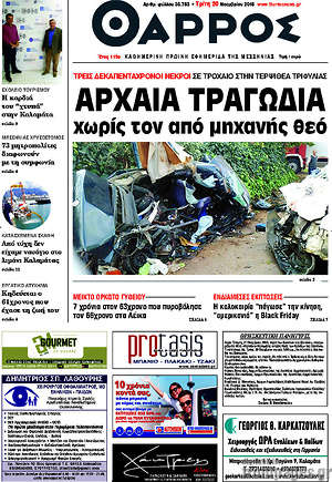 Πρωτοσέλιδο Θάρρος