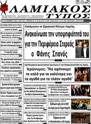 Πρωτοσέλιδο Λαμιακός Τύπος